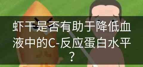 虾干是否有助于降低血液中的C-反应蛋白水平？